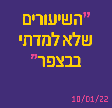 פודקאסט "השיעורים שלא למדתי בבצפר" בהנחיית מיכאל מלמדוב