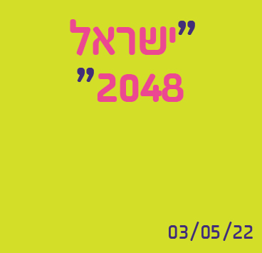 ישראל 2048: כיצד ייראה הנדל"ן בשנת ה-100 לעצמאות ישראל?