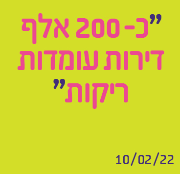 כ-200 אלף דירות עומדות ריקות