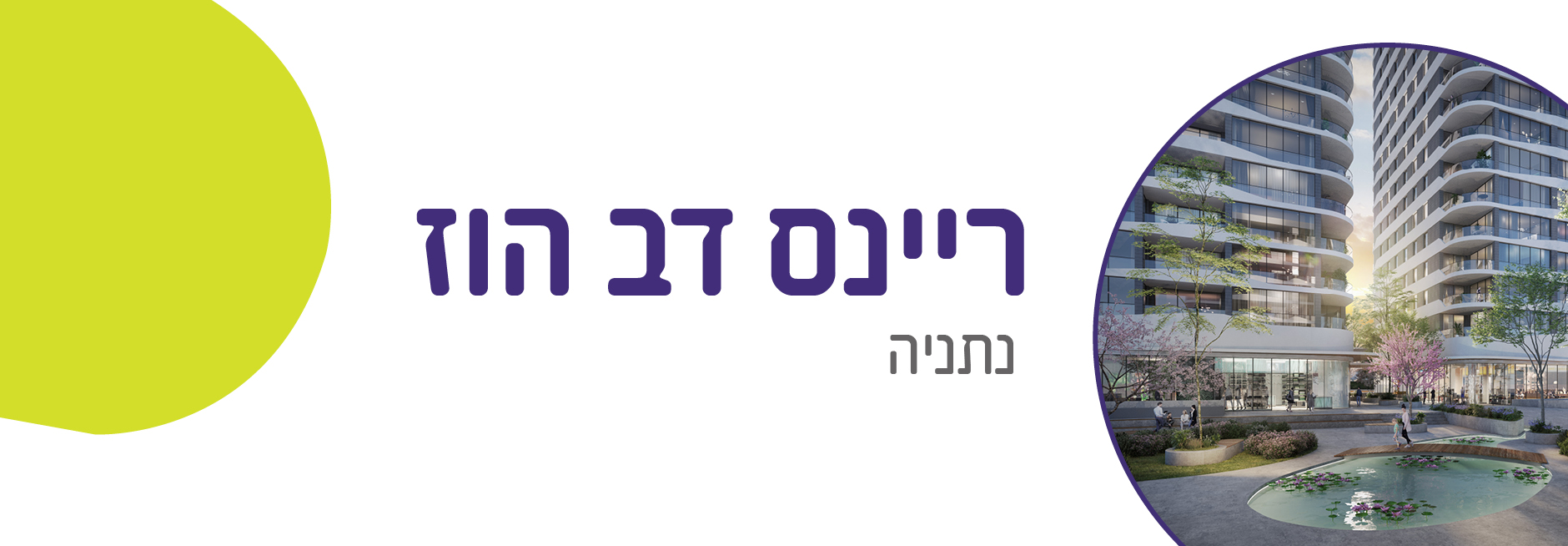 ריינס דב הוז, נתניה