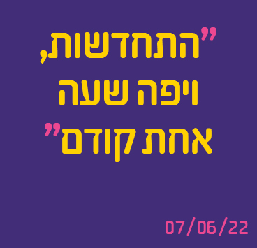 התחדשות, ויפה שעה אחת קודם