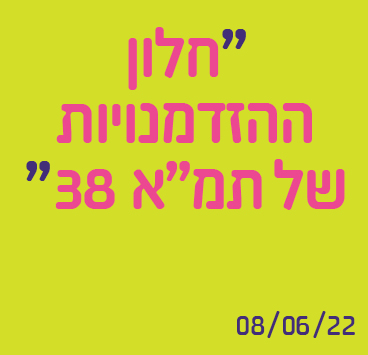 חלון ההזדמנויות של תמ"א 38