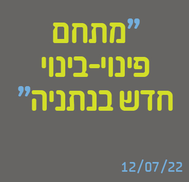 מתחם פינוי-בינוי חדש בנתניה