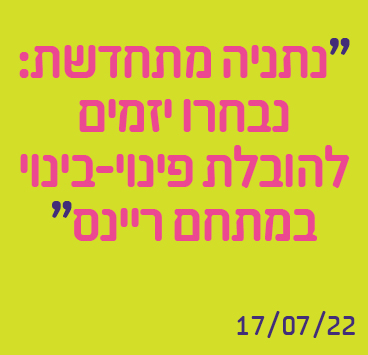 נתניה מתחדשת: נבחרו יזמים להובלת פינוי-בינוי במתחם ריינס