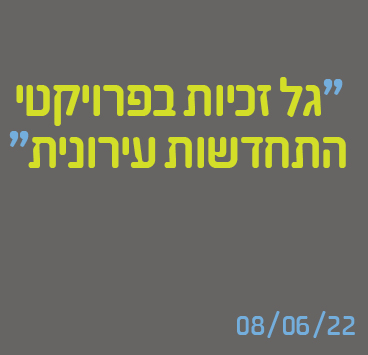 גל זכיות בפרויקטי התחדשות עירונית