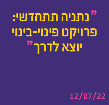 נתניה תתחדשי: פרויקט פינוי-בינוי יוצא לדרך