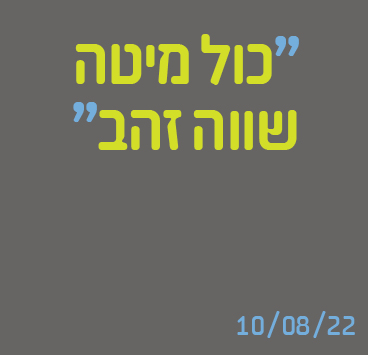 כל מיטה שווה זהב