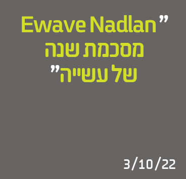 Ewave Nadlan מסכמת שנה של עשייה