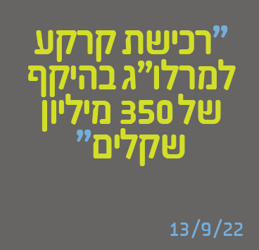 רכישת קרקע למרלו"ג בהיקף של 350 מיליון שקלים