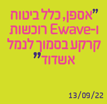 אספן, כלל ביטוח ו-Ewave רוכשות קרקע בסמוך לנמל אשדוד