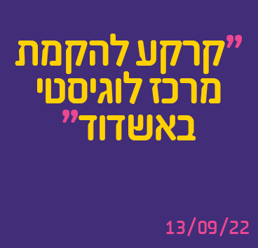 קרקע להקמת מרכז לוגיסטי באשדוד