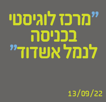 מרכז לוגיסטי בכניסה לנמל אשדוד