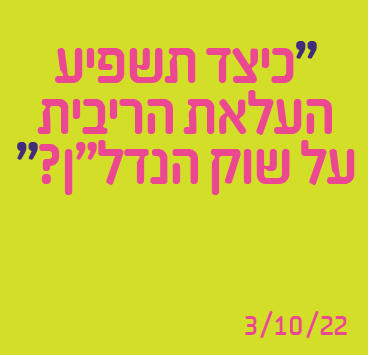 כיצד תשפיע העלאת הריבית על שוק הנדל"ן?