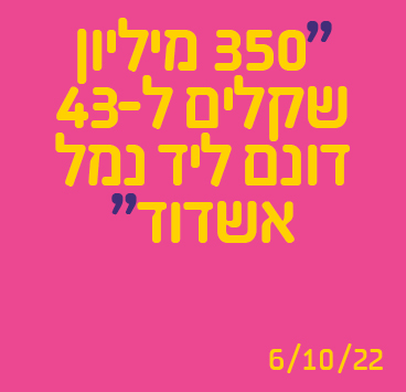 350 מיליון שקלים ל-43 דונם ליד נמל אשדוד