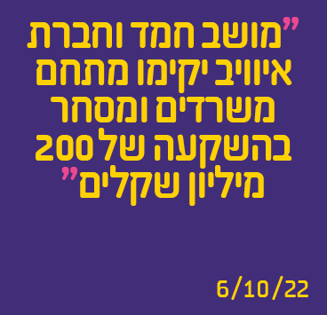 מושב חמד וחברת איוויב יקימו מתחם משרדים ומסחר בהשקעה של 200 מיליון שקלים