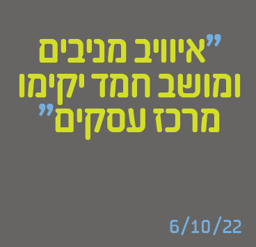 איוויב מניבים ומושב חמד יקימו מרכז עסקים