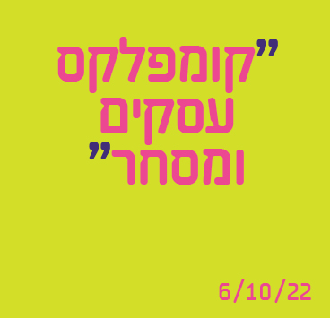 קומפלקס עסקים ומסחר