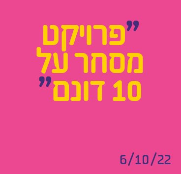 פרויקט מסחר על 10 דונם