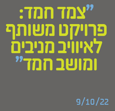 צמד חמד: פרויקט משותף לאיוויב מניבים ומושב חמד