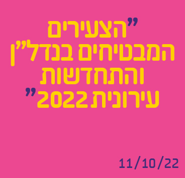 הצעירים המבטיחים בנדל"ן והתחדשות עירונית 2022