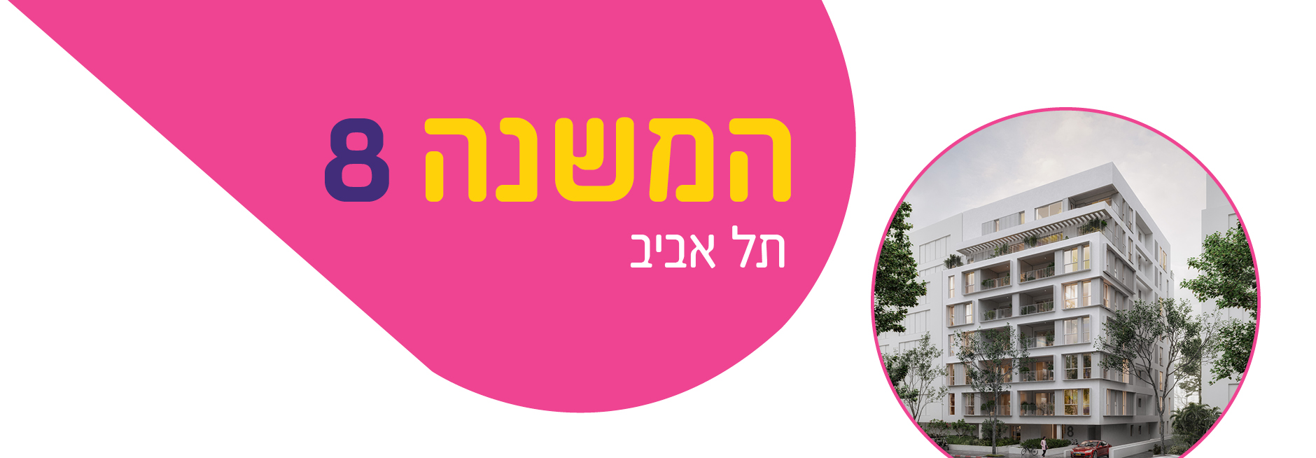 המשנה 8 תל אביב