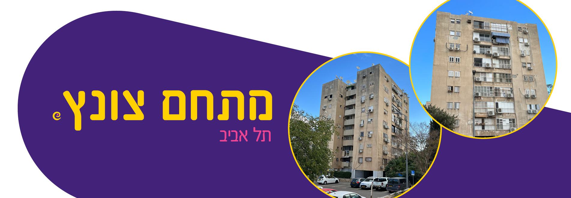 מתחם צונץ תל אביב