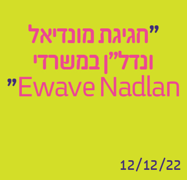 חגיגת מונדיאל ונדל"ן במשרדי Ewave Nadlan