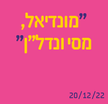 מונדיאל, מסי ונדל"ן