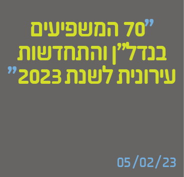 70 המשפיעים בנדל"ן והתחדשות עירונית לשנת 2023
