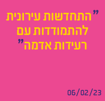 "התחדשות עירונית להתמודדות עם רעידות אדמה"