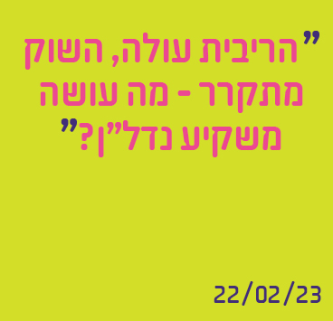 הריבית עולה, השוק מתקרר – מה עושה משקיע נדל"ן?