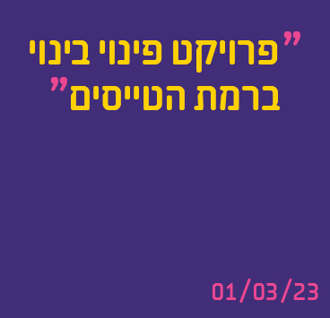 פרויקט פינוי בינוי ברמת הטייסים