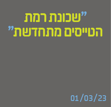 שכונת רמת הטייסים מתחדשת