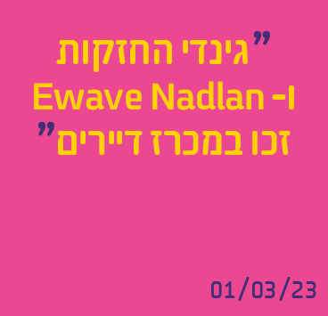 גינדי החזקות ו-Ewave Nadlan זכו במכרז דיירים