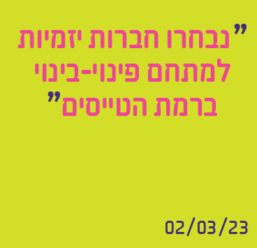 נבחרו חברות יזמיות למתחם פינוי-בינוי ברמת הטייסים