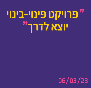 פרויקט פינוי-בינוי יוצא לדרך