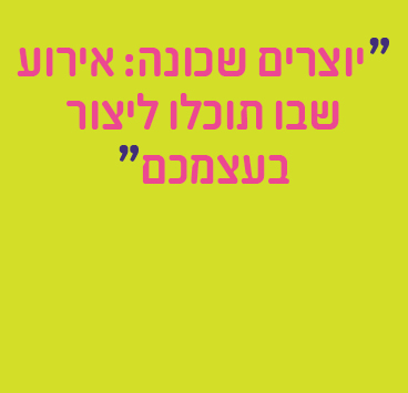 יוצרים שכונה: אירוע שבו תוכלו ליצור בעצמכם