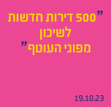 500 דירות חדשות לשיכון מפוני העוטף