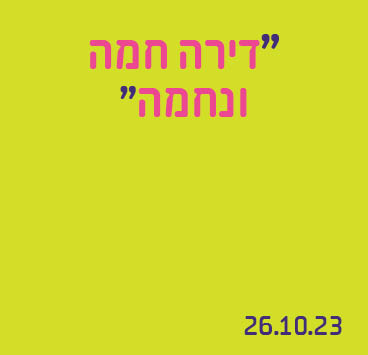 דירה חמה ונחמה
