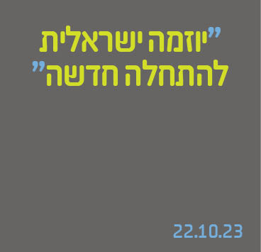 יוזמה ישראלית להתחלה חדשה