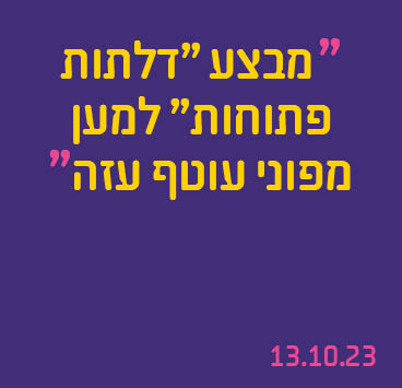 מבצע "דלתות פתוחות" למען מפוני עוטף עזה