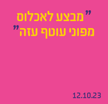 מבצע לאכלוס מפוני עוטף עזה