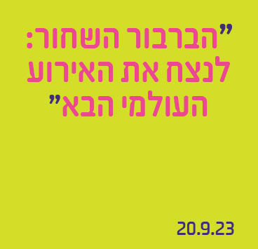 הברבור השחור: לנצח את האירוע העולמי הבא