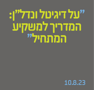 על דיגיטל ונדל"ן: המדריך למשקיע המתחיל