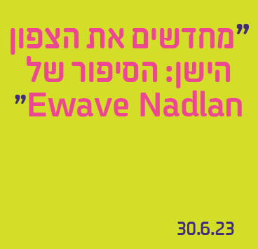 מחדשים את הצפון הישן: הסיפור של Ewave Nadlan