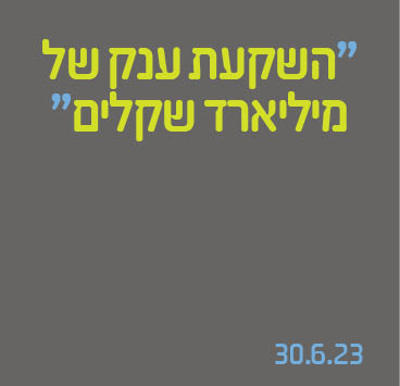 השקעת ענק של מיליארד שקלים
