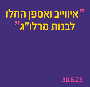 איווייב ואספן החלו לבנות מרלו"ג