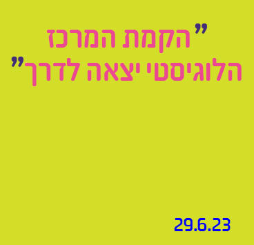 הקמת המרכז הלוגיסטי יצאה לדרך