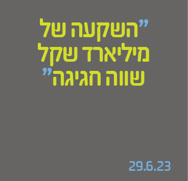 השקעה של מיליארד שקל שווה חגיגה