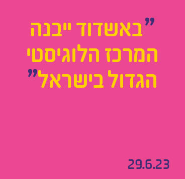 באשדוד ייבנה המרכז הלוגיסטי הגדול בישראל
